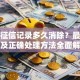 贷款征信记录多久消除？最新规定及正确处理方法全面解析