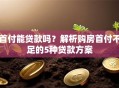 首付能贷款吗？解析购房首付不足的5种贷款方案