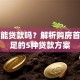 首付能贷款吗？解析购房首付不足的5种贷款方案