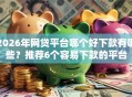 2026年网贷平台哪个好下款有哪些？推荐6个容易下款的平台