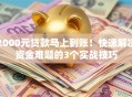2000元贷款马上到账！快速解决资金难题的3个实战技巧