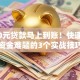 2000元贷款马上到账！快速解决资金难题的3个实战技巧