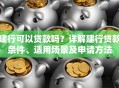 建行可以贷款吗？详解建行贷款条件、适用场景及申请方法