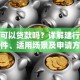 建行可以贷款吗？详解建行贷款条件、适用场景及申请方法