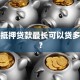 房产抵押贷款最长可以贷多少年？