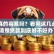贷款真的容易吗？看完这几点，你就清楚贷款到底好不好办了！