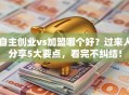 自主创业vs加盟哪个好？过来人分享5大要点，看完不纠结！