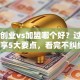 自主创业vs加盟哪个好？过来人分享5大要点，看完不纠结！