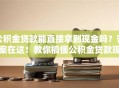 公积金贷款能直接拿到现金吗？答案在这！教你搞懂公积金贷款现金的那些事