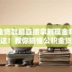 公积金贷款能直接拿到现金吗？答案在这！教你搞懂公积金贷款现金的那些事