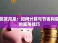 贷款月息：如何计算与节省利息的实用技巧