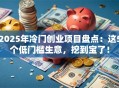 2025年冷门创业项目盘点：这5个低门槛生意，挖到宝了！