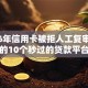 2026年信用卡被拒人工复审，超热门的10个秒过的贷款平台推荐