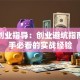 就业创业指导：创业避坑指南，新手必看的实战经验