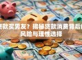 贷款买男友？揭秘贷款消费背后的风险与理性选择