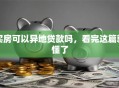 买房可以异地贷款吗，看完这篇就懂了