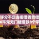 综合评分不足去哪借钱能借到钱吗？6千元无门槛借款8个平台推荐