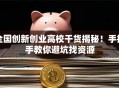 全国创新创业高校干货揭秘！手把手教你避坑找资源