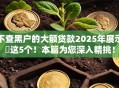 不查黑户的大额贷款2025年展示​这5个！本篇为您深入精挑！