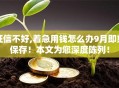 征信不好,着急用钱怎么办9月即刻保存！本文为您深度陈列！