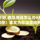 征信不好,着急用钱怎么办9月即刻保存！本文为您深度陈列！