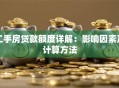 二手房贷款额度详解：影响因素及计算方法