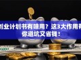 创业计划书有啥用？这3大作用帮你避坑又省钱！