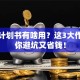创业计划书有啥用？这3大作用帮你避坑又省钱！