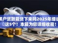 黑户贷款能贷下来吗2025年细说这5个!本篇为您详细收藏! 黑户贷款能贷下来吗2025年细说这5个!本篇为您详细收藏!
