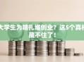 大学生为啥扎堆创业？这5个真相藏不住了！
