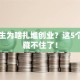 大学生为啥扎堆创业？这5个真相藏不住了！