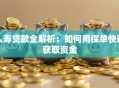 人寿贷款全解析：如何用保单快速获取资金