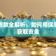 人寿贷款全解析：如何用保单快速获取资金