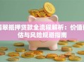 翡翠抵押贷款全流程解析：价值评估与风险规避指南