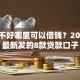 征信不好哪里可以借钱？2026年最新发的8款贷款口子