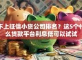 不上征信小贷公司排名？这5个什么贷款平台利息低可以试试