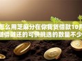 怎么用芝麻分在你我贷借款10月随借随还的可供挑选的数量不少！本文隆重概括这5个网贷软件！