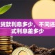 创业贷款利息多少，不同还款方式利息差多少