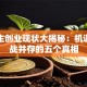 大学生创业现状大揭秘：机遇与挑战并存的五个真相