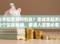 白手起家如何创业？零成本起步的5个实战秘籍，普通人逆袭必看！