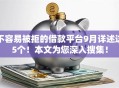 不容易被拒的借款平台9月详述这5个！本文为您深入搜集！