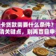 工资卡贷款需要什么条件？一文讲清关键点，别再盲目申请！