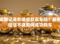 逾期记录影响贷款买车吗？解析征信不良如何成功购车