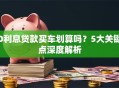 0利息贷款买车划算吗？5大关键点深度解析