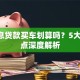 0利息贷款买车划算吗？5大关键点深度解析