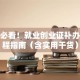 创业必看！就业创业证补办全流程指南（含实用干货）
