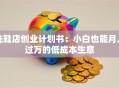 洗鞋店创业计划书：小白也能月入过万的低成本生意