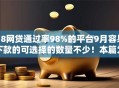 18网贷通过率98%的平台9月容易下款的可选择的数量不少！本篇为您隆重清点这五个黑户网贷口子！