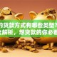 常见的贷款方式有哪些类型？一文全解析，想贷款的你必看！