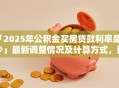 「2025年公积金买房贷款利率是多少」最新调整情况及计算方式，别再弄错啦！